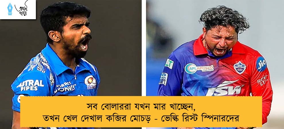 সব বোলাররা যখন মার খাচ্ছেন, তখন খেল দেখাল কব্জির মোচড় - ভেল্কি রিস্ট স্পিনারদের