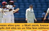 অব্যাহত রুটদের দুঃস্বপ্ন - ৫ উইকেট মেয়ার্সের, ইংল্যান্ডকে তৃতীয় টেস্টে হারিয়ে ম্যাচ এবং সিরিজ জিতল ক্যারিবিয়ানরা