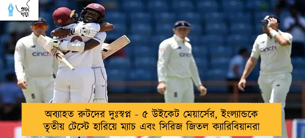 অব্যাহত রুটদের দুঃস্বপ্ন - ৫ উইকেট মেয়ার্সের, ইংল্যান্ডকে তৃতীয় টেস্টে হারিয়ে ম্যাচ এবং সিরিজ জিতল ক্যারিবিয়ানরা