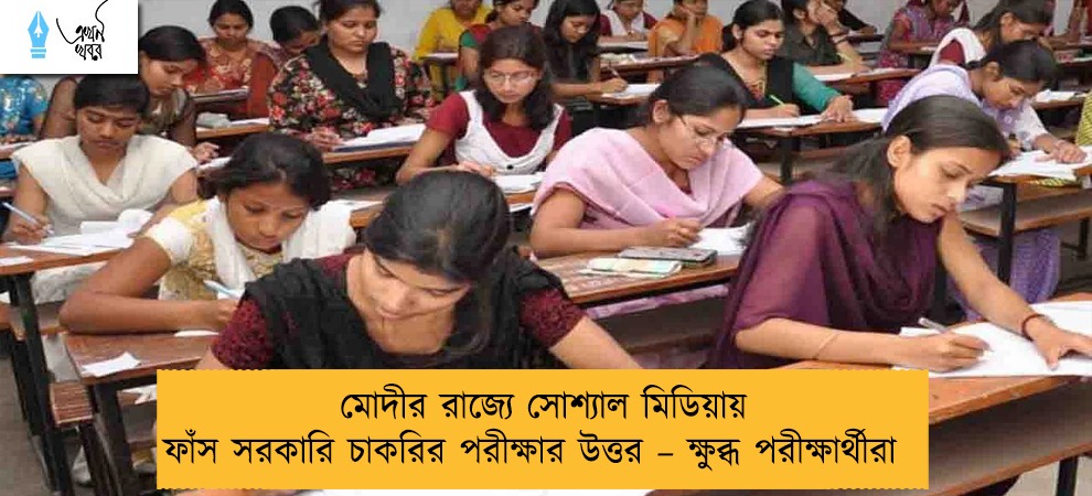 মোদীর রাজ্যে সোশ্যাল মিডিয়ায় ফাঁস সরকারি চাকরির পরীক্ষার উত্তর – ক্ষুব্ধ পরীক্ষার্থীরা