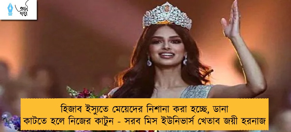 হিজাব ইস্যুতে মেয়েদের নিশানা করা হচ্ছে, ডানা কাটতে হলে নিজের কাটুন - সরব মিস ইউনিভার্স খেতাব জয়ী হরনাজ