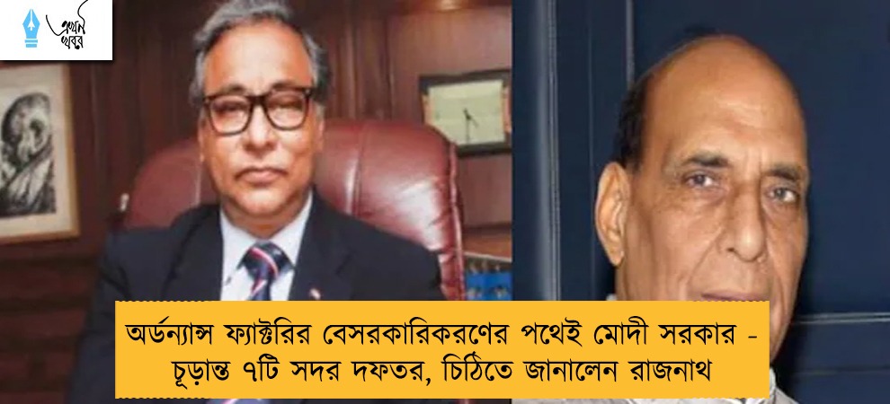 অর্ডন্যান্স ফ্যাক্টরির বেসরকারিকরণের পথেই মোদী সরকার - চূড়ান্ত ৭টি সদর দফতর, চিঠিতে জানালেন রাজনাথ