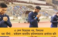 এ দেশ বিদ্বেষের নয়, মিলনের মহা তীর্থ! - ভাইরাল ভারতীয় ফুটবলারদের প্রার্থনার ছবি