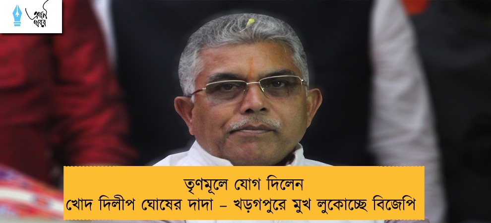 তৃণমূলে যোগ দিলেন খোদ দিলীপ ঘোষের দাদা – খড়গপুরে মুখ লুকোচ্ছে বিজেপি