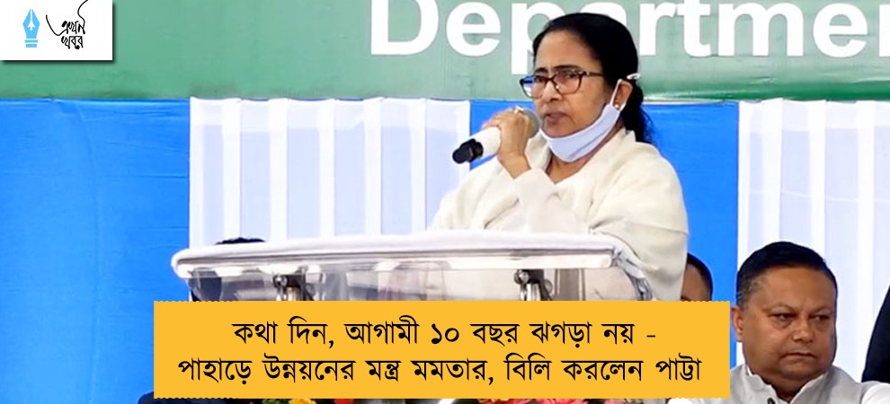 কথা দিন, আগামী ১০ বছর ঝগড়া নয়- পাহাড়ে উন্নয়নের মন্ত্র মমতার, বিলি করলেন পাট্টা