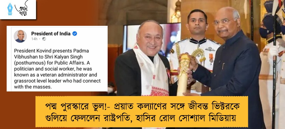পদ্ম পুরস্কারে ভুল!- প্রয়াত কল্যাণের সঙ্গে জীবন্ত ভিক্টরকে গুলিয়ে ফেললেন রাষ্ট্রপতি, হাসির রোল সোশ্যাল মিডিয়ায়
