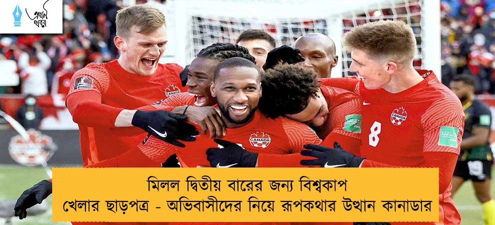 মিলল দ্বিতীয় বারের জন্য বিশ্বকাপ খেলার ছাড়পত্র - অভিবাসীদের নিয়ে রূপকথার উত্থান কানাডার