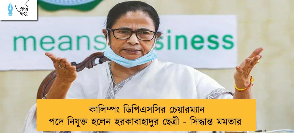 কালিম্পং ডিপিএসসির চেয়ারম্যান পদে নিযুক্ত হলেন হরকাবাহাদুর ছেত্রী - সিদ্ধান্ত মমতার