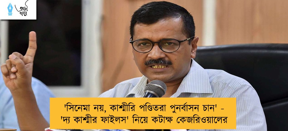 'সিনেমা নয়, কাশ্মীরি পণ্ডিতরা পুনর্বাসন চান' - 'দ্য কাশ্মীর ফাইলস' নিয়ে কটাক্ষ কেজরিওয়ালের