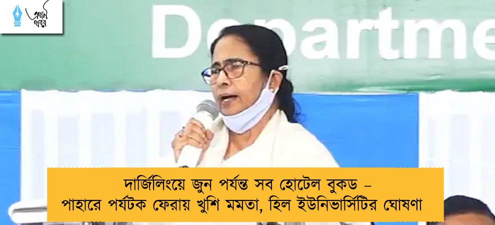 দার্জিলিংয়ে জুন পর্যন্ত সব হোটেল বুকড – পাহারে পর্যটক ফেরায় খুশি মমতা, হিল ইউনিভার্সিটির ঘোষণা