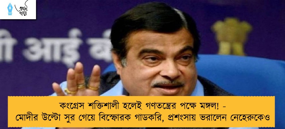 কংগ্রেস শক্তিশালী হলেই গণতন্ত্রের পক্ষে মঙ্গল! - মোদীর উল্টো সুর গেয়ে বিস্ফোরক গাডকরি, প্রশংসায় ভরালেন নেহেরুকেও