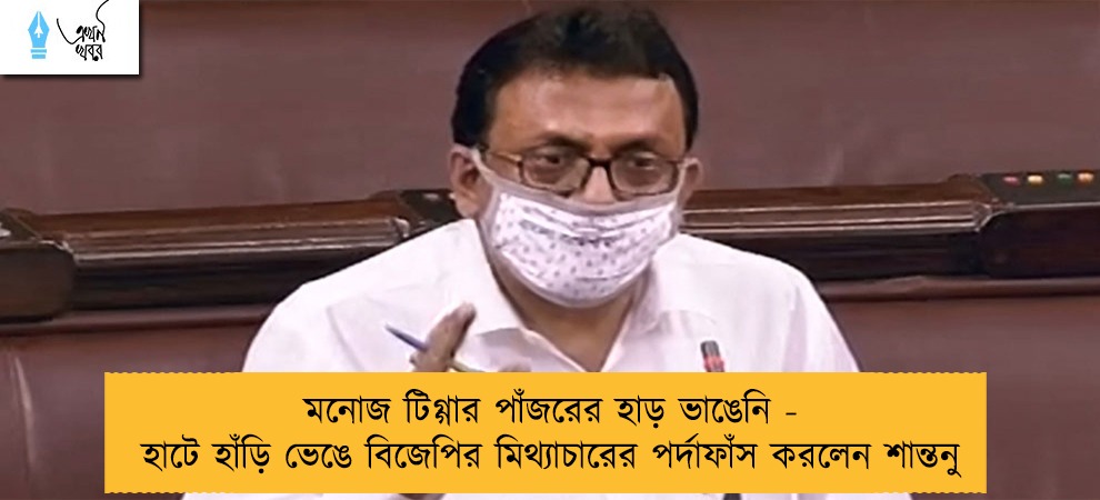 মনোজ টিগ্গার পাঁজরের হাড় ভাঙেনি - হাটে হাঁড়ি ভেঙে বিজেপির মিথ্যাচারের পর্দাফাঁস করলেন শান্তনু