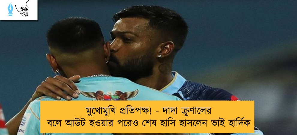 মুখোমুখি প্রতিপক্ষ! - দাদা ক্রুণালের বলে আউট হওয়ার পরেও শেষ হাসি হাসলেন ভাই হার্দিক