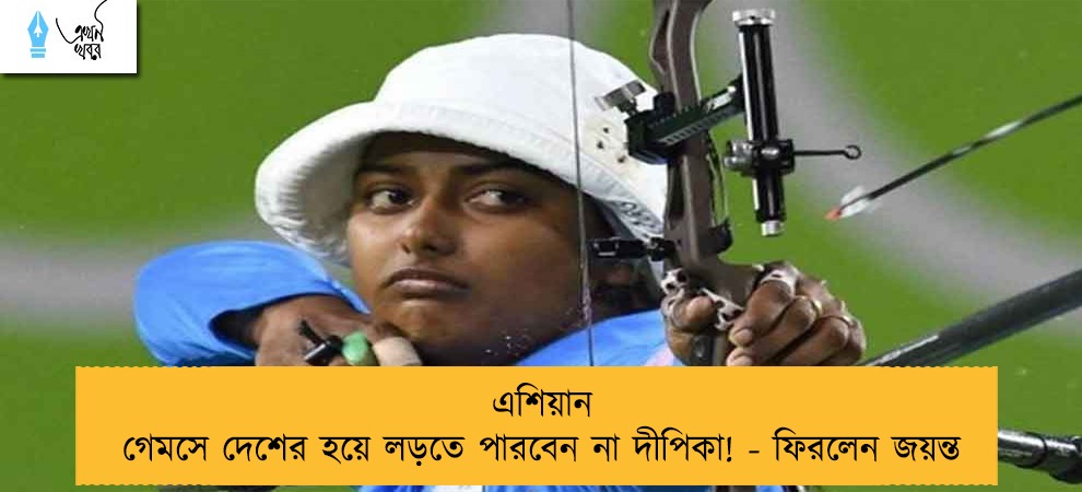 এশিয়ান গেমসে দেশের হয়ে লড়তে পারবেন না দীপিকা! - ফিরলেন জয়ন্ত
