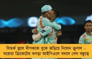 বিতর্ক ভুলে দীপককে বুকে জড়িয়ে নিলেন ক্রুণাল – ঘরোয়া ক্রিকেটের ঝগড়া আইপিএলে বদলে গেল বন্ধুত্বে