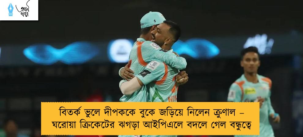 বিতর্ক ভুলে দীপককে বুকে জড়িয়ে নিলেন ক্রুণাল – ঘরোয়া ক্রিকেটের ঝগড়া আইপিএলে বদলে গেল বন্ধুত্বে