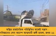 অস্থির রাজনৈতিক পরিস্থিতির মাঝেই সন্ত্রাস - পাকিস্তানের সেনা ক্যাম্পে আত্মঘাতী জঙ্গী হামলা, জখম ২২