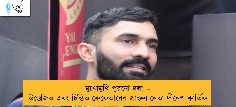 মুখোমুখি পুরনো দল! – উত্তেজিত এবং চিন্তিত কেকেআরের প্রাক্তন নেতা দীনেশ কার্তিক
