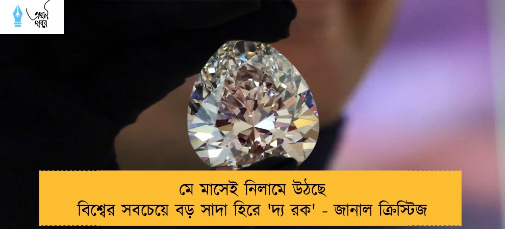 মে মাসেই নিলামে উঠছে বিশ্বের সবচেয়ে বড় সাদা হিরে 'দ্য রক' - জানাল ক্রিস্টিজ