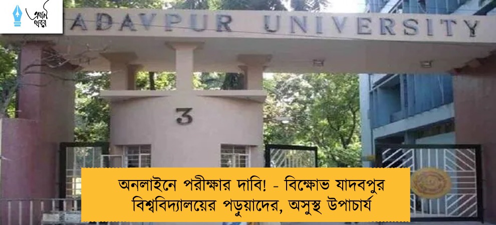 অনলাইনে পরীক্ষার দাবি! - বিক্ষোভ যাদবপুর বিশ্ববিদ্যালয়ের পড়ুয়াদের, অসুস্থ উপাচার্য