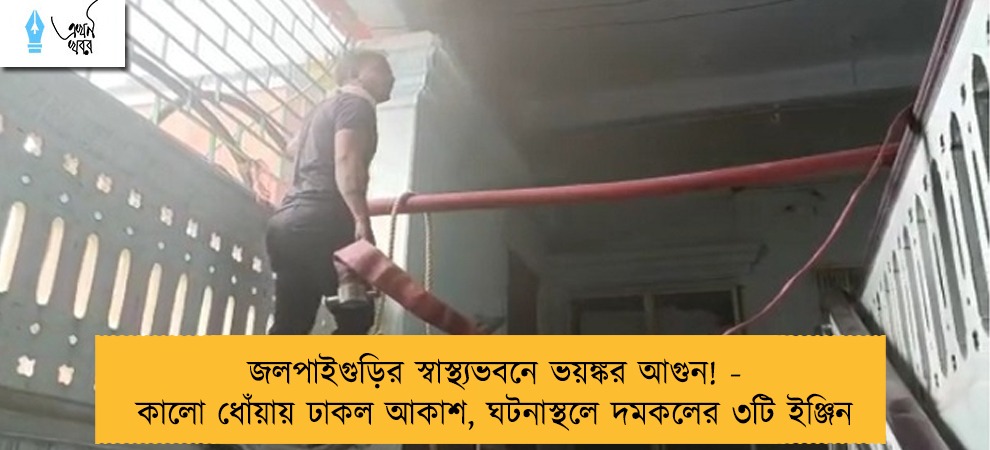 জলপাইগুড়ির স্বাস্থ্যভবনে ভয়ঙ্কর আগুন! - কালো ধোঁয়ায় ঢাকল আকাশ, ঘটনাস্থলে দমকলের ৩টি ইঞ্জিন
