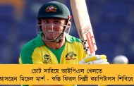 চোট সারিয়ে আইপিএল খেলতে আসছেন মিচেল মার্শ - স্বস্তি ফিরল দিল্লী ক্যাপিটালস শিবিরে
