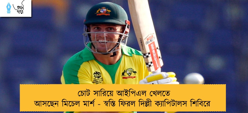 চোট সারিয়ে আইপিএল খেলতে আসছেন মিচেল মার্শ - স্বস্তি ফিরল দিল্লী ক্যাপিটালস শিবিরে