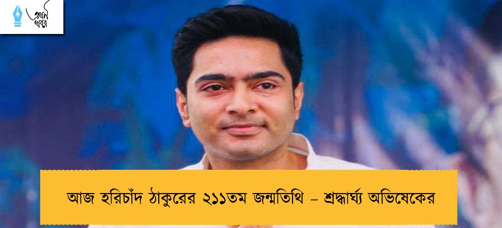 আজ হরিচাঁদ ঠাকুরের ২১১তম জন্মতিথি – শ্রদ্ধার্ঘ্য অভিষেকের
