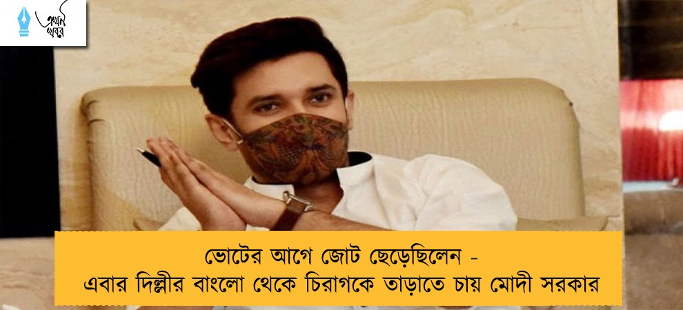 ভোটের আগে জোট ছেড়েছিলেন - এবার দিল্লীর বাংলো থেকে চিরাগকে তাড়াতে চায় মোদী সরকার