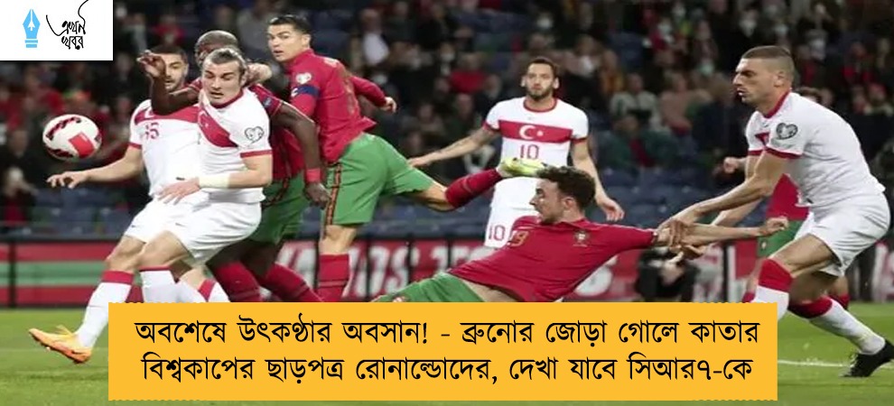 অবশেষে উৎকণ্ঠার অবসান! - ব্রুনোর জোড়া গোলে কাতার বিশ্বকাপের ছাড়পত্র রোনাল্ডোদের, দেখা যাবে সিআর৭-কে