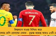 বিশ্বকাপে যাওয়া নিশ্চিত করে ফেলেছে মেসি রোনাল্ডো নেমার - চূড়ান্ত হয়েছে আরও ২৭টি দেশ