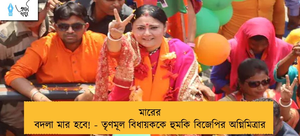 মারের বদলা মার হবে! - তৃণমূল বিধায়ককে হুমকি বিজেপির অগ্নিমিত্রার