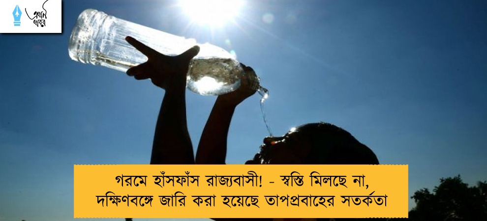 গরমে হাঁসফাঁস রাজ্যবাসী! - স্বস্তি মিলছে না, দক্ষিণবঙ্গে জারি করা হয়েছে তাপপ্রবাহের সতর্কতা