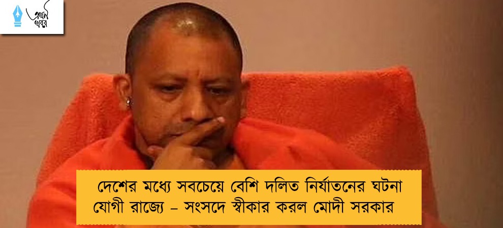দেশের মধ্যে সবচেয়ে বেশি দলিত নির্যাতনের ঘটনা যোগী রাজ্যে – সংসদে স্বীকার করল মোদী সরকার
