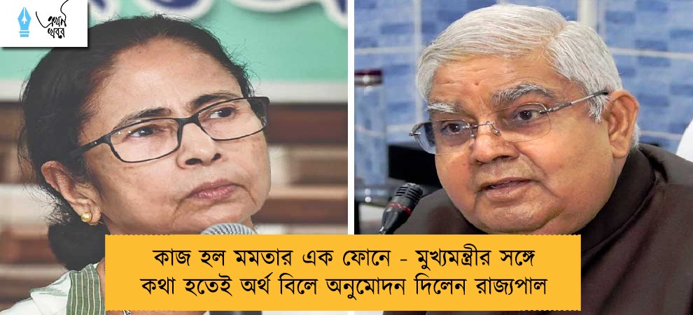 কাজ হল মমতার এক ফোনে - মুখ্যমন্ত্রীর সঙ্গে কথা হতেই অর্থ বিলে অনুমোদন দিলেন রাজ্যপাল