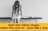 বিজেপি শাসিত কর্ণাটকের বেঙ্গালুরুতে গণধর্ষণের শিকার বাংলার নার্স - গ্রেফতার দিল্লীর ৪ সাঁতারু