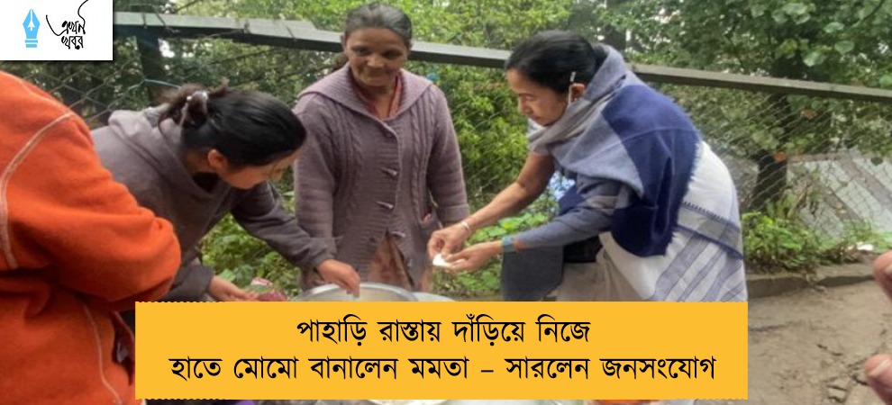 পাহাড়ি রাস্তায় দাঁড়িয়ে নিজে হাতে মোমো বানালেন মমতা – সারলেন জনসংযোগ