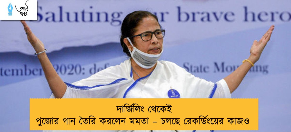 দার্জিলিং থেকেই পুজোর গান তৈরি করলেন মমতা – চলছে রেকর্ডিংয়ের কাজও