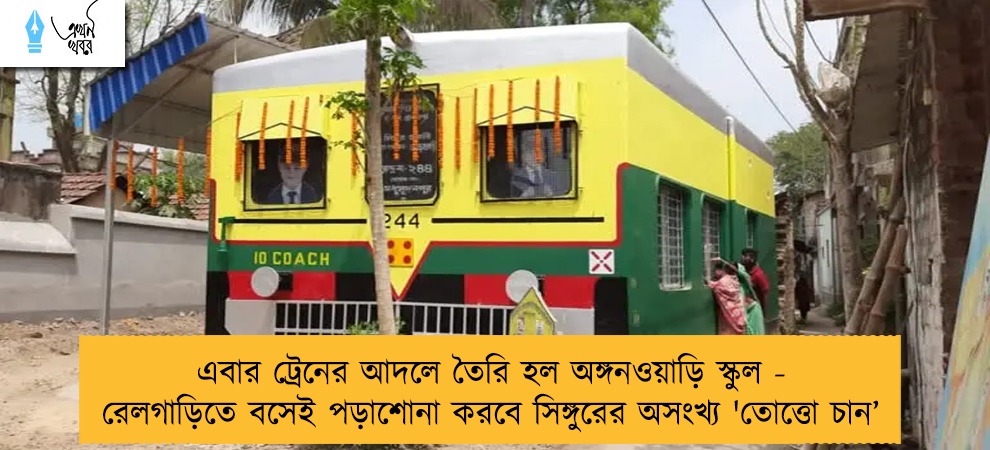 এবার ট্রেনের আদলে তৈরি হল অঙ্গনওয়াড়ি স্কুল - রেলগাড়িতে বসেই পড়াশোনা করবে সিঙ্গুরের অসংখ্য 'তোত্তো চান’