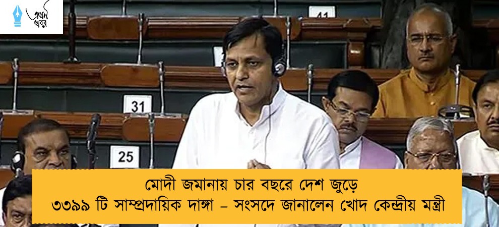 মোদী জমানায় চার বছরে দেশ জুড়ে ৩৩৯৯ টি সাম্প্রদায়িক দাঙ্গা – সংসদে জানালেন খোদ কেন্দ্রীয় মন্ত্রী