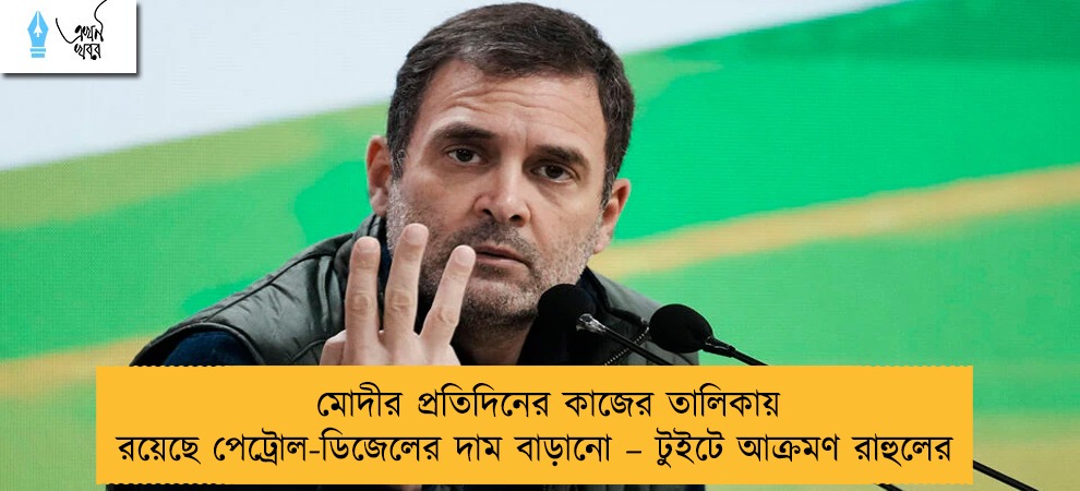 মোদীর প্রতিদিনের কাজের তালিকায় রয়েছে পেট্রোল-ডিজেলের দাম বাড়ানো – টুইটে আক্রমণ রাহুলের