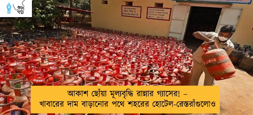 আকাশ ছোঁয়া মূল্যবৃদ্ধি রান্নার গ্যাসের! – খাবারের দাম বাড়ানোর পথে শহরের হোটেল-রেস্তরাঁগুলোও