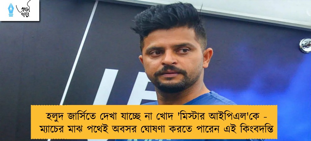 হলুদ জার্সিতে দেখা যাচ্ছে না খোদ 'মিস্টার আইপিএল'কে - ম্যাচের মাঝ পথেই অবসর ঘোষণা করতে পারেন এই কিংবদন্তি