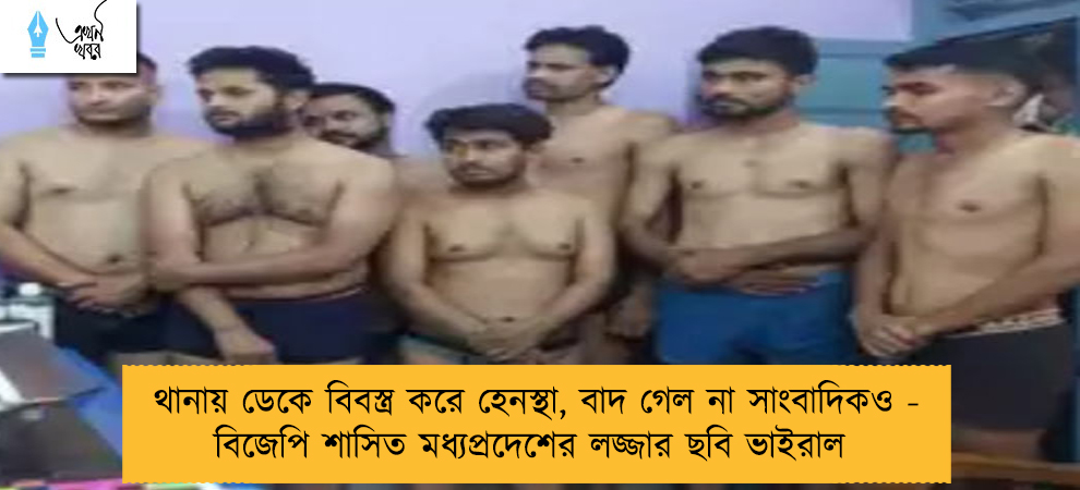 থানায় ডেকে বিবস্ত্র করে হেনস্থা, বাদ গেল না সাংবাদিকও - বিজেপি শাসিত মধ্যপ্রদেশের লজ্জার ছবি ভাইরাল