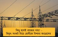 কিছু হলেই রাজ্যের দায়? – বিদ্যুৎ সংকট নিয়ে মোদীকে নিশানা কংগ্রেসের