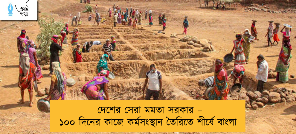 দেশের সেরা মমতা সরকার – ১০০ দিনের কাজে কর্মসংস্থান তৈরিতে শীর্ষে বাংলা