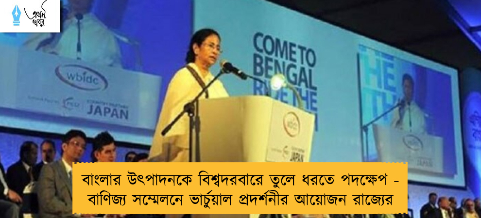বাংলার উৎপাদনকে বিশ্বদরবারে তুলে ধরতে পদক্ষেপ - বাণিজ্য সম্মেলনে ভার্চুয়াল প্রদর্শনীর আয়োজন রাজ্যের