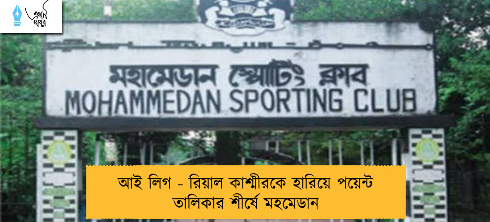 আই লিগ - রিয়াল কাশ্মীরকে হারিয়ে পয়েন্ট তালিকার শীর্ষে মহমেডান