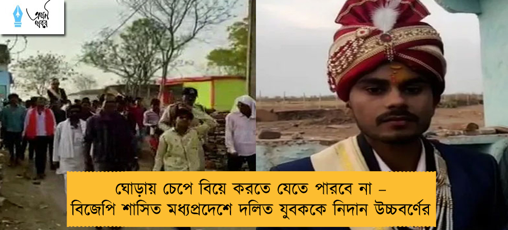 ঘোড়ায় চেপে বিয়ে করতে যেতে পারবে না – বিজেপি শাসিত মধ্যপ্রদেশে দলিত যুবককে নিদান উচ্চবর্ণের