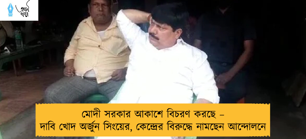 মোদী সরকার আকাশে বিচরণ করছে – দাবি খোদ অর্জুন সিংয়ের, কেন্দ্রের বিরুদ্ধে নামছেন আন্দোলনে